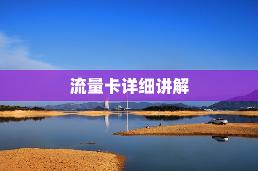 流量卡详细讲解