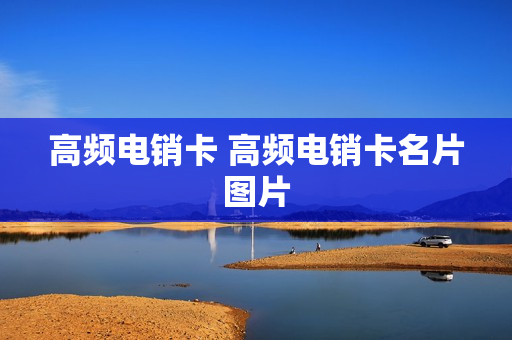 高频电销卡 高频电销卡名片图片