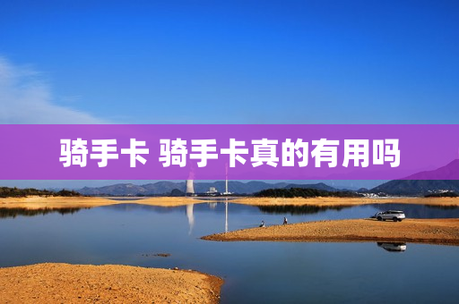 骑手卡 骑手卡真的有用吗