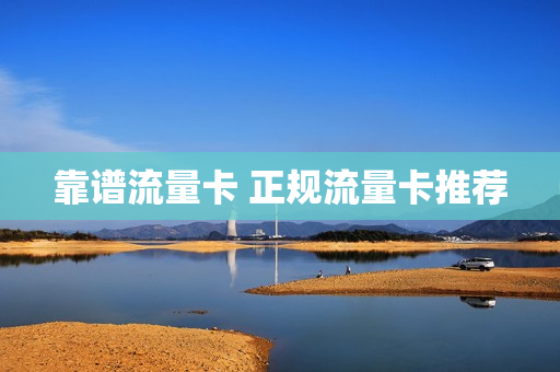 靠谱流量卡 正规流量卡推荐