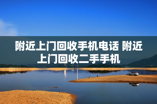 附近上门回收手机电话 附近上门回收二手手机