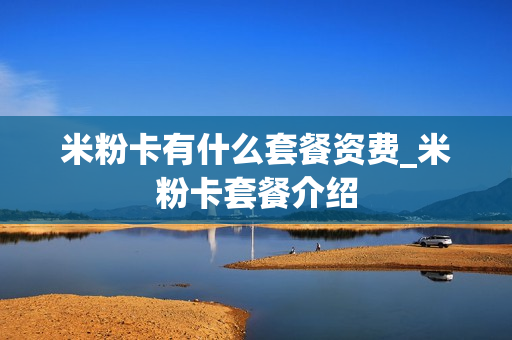 米粉卡有什么套餐资费_米粉卡套餐介绍