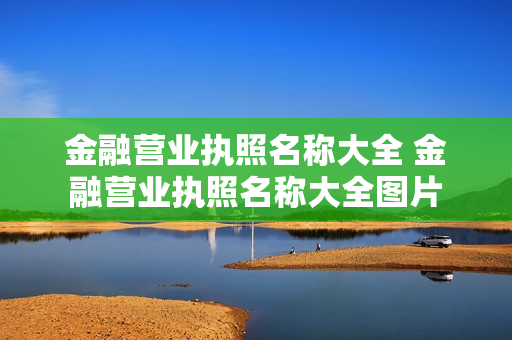 金融营业执照名称大全 金融营业执照名称大全图片