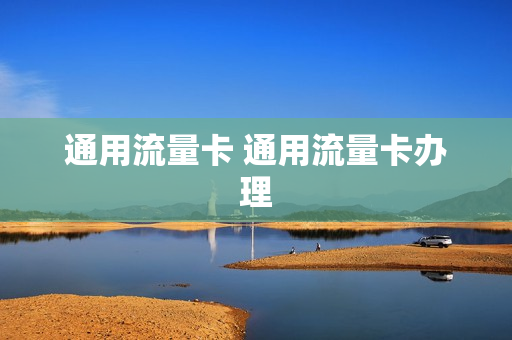 通用流量卡 通用流量卡办理