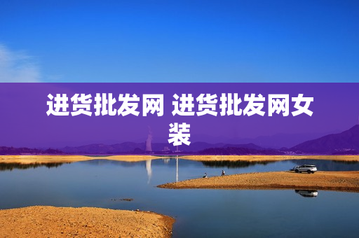 进货批发网 进货批发网女装
