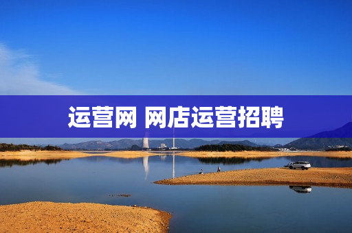 运营网 网店运营招聘