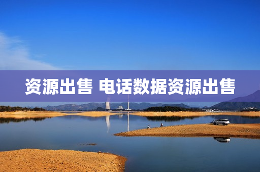 资源出售 电话数据资源出售