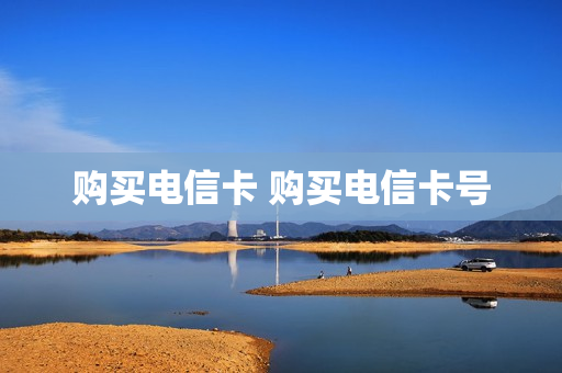 购买电信卡 购买电信卡号