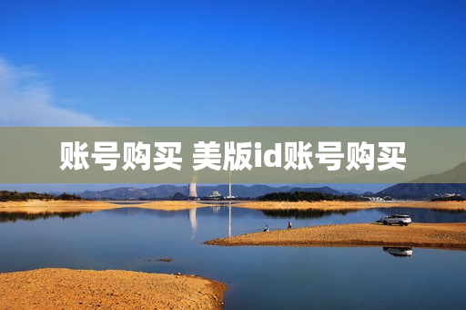 账号购买 美版id账号购买