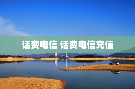 话费电信 话费电信充值