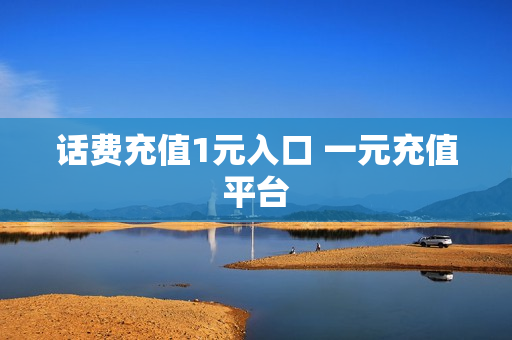 话费充值1元入口 一元充值平台