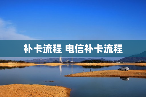 补卡流程 电信补卡流程
