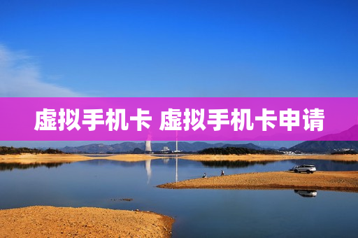 虚拟手机卡 虚拟手机卡申请