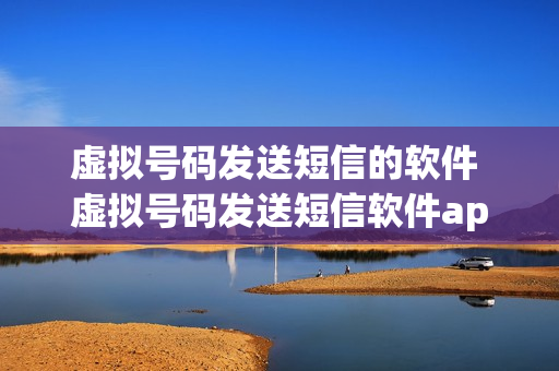 虚拟号码发送短信的软件 虚拟号码发送短信软件app