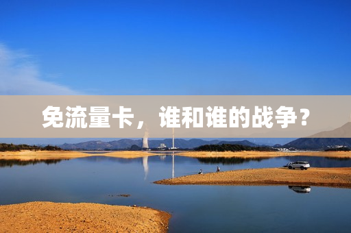 免流量卡，谁和谁的战争？