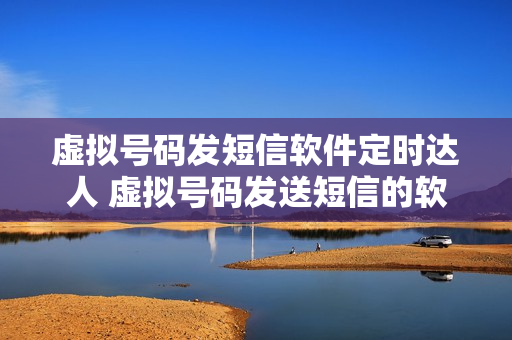 虚拟号码发短信软件定时达人 虚拟号码发送短信的软件