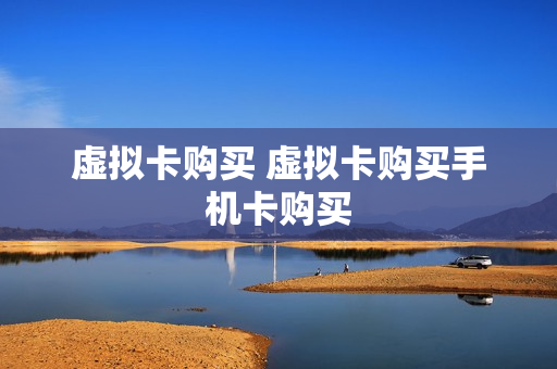 虚拟卡购买 虚拟卡购买手机卡购买