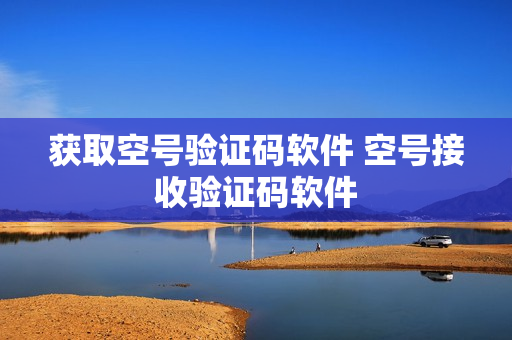 获取空号验证码软件 空号接收验证码软件