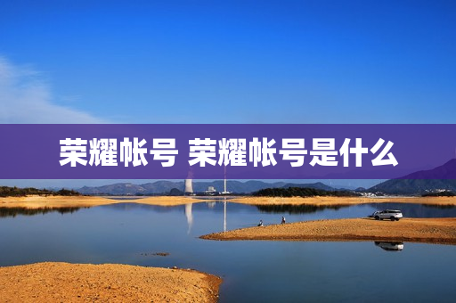 荣耀帐号 荣耀帐号是什么