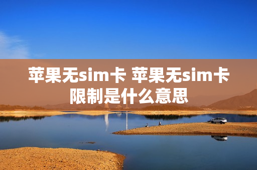 苹果无sim卡 苹果无sim卡限制是什么意思