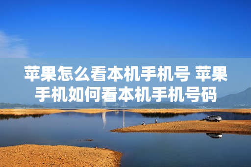 苹果怎么看本机手机号 苹果手机如何看本机手机号码