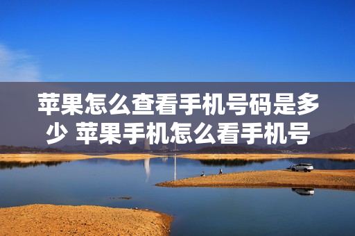 苹果怎么查看手机号码是多少 苹果手机怎么看手机号