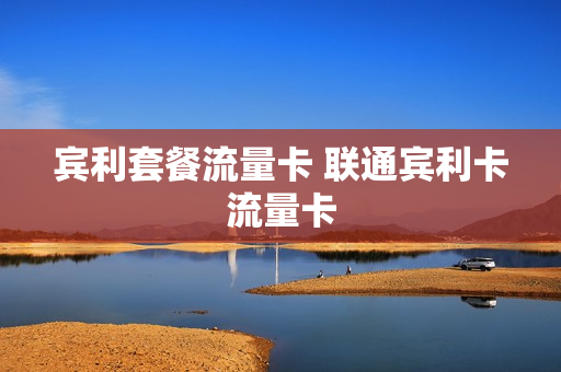 宾利套餐流量卡 联通宾利卡流量卡