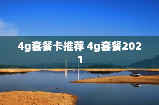 4g套餐卡推荐 4g套餐2021