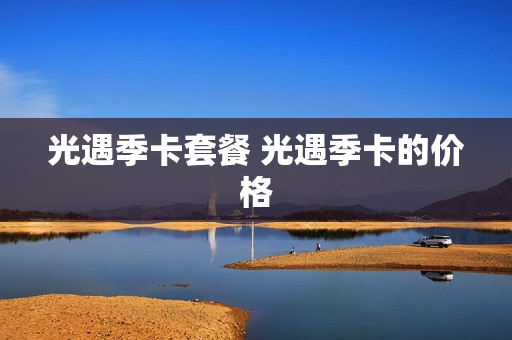 光遇季卡套餐 光遇季卡的价格