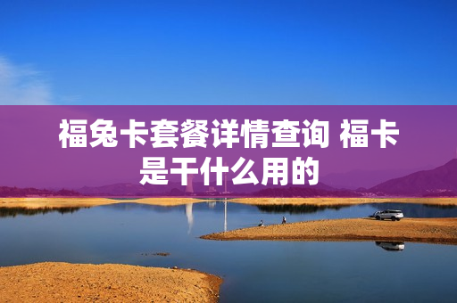 福兔卡套餐详情查询 福卡是干什么用的