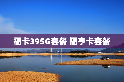 福卡395G套餐 福亨卡套餐