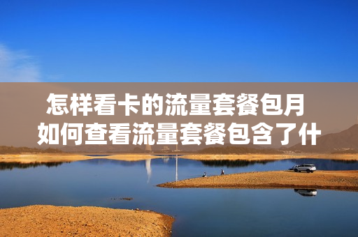 怎样看卡的流量套餐包月 如何查看流量套餐包含了什么
