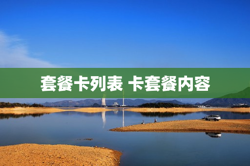 套餐卡列表 卡套餐内容