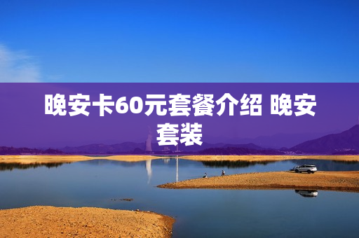 晚安卡60元套餐介绍 晚安套装