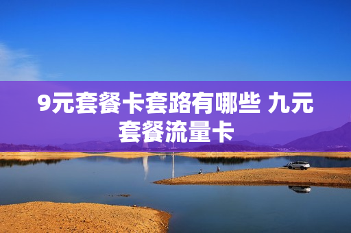 9元套餐卡套路有哪些 九元套餐流量卡