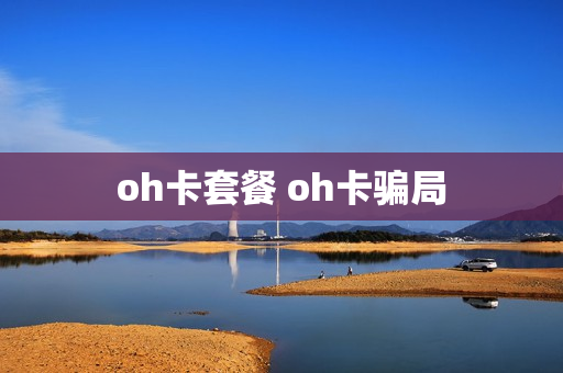oh卡套餐 oh卡骗局