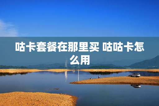咕卡套餐在那里买 咕咕卡怎么用
