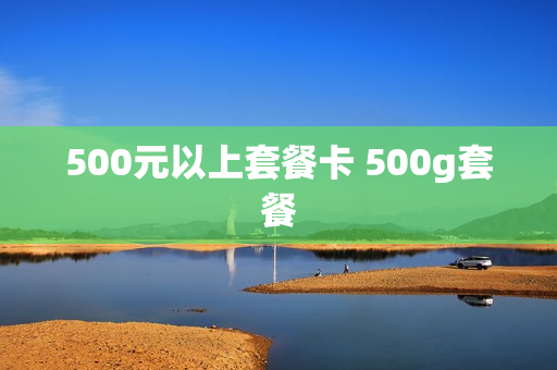500元以上套餐卡 500g套餐