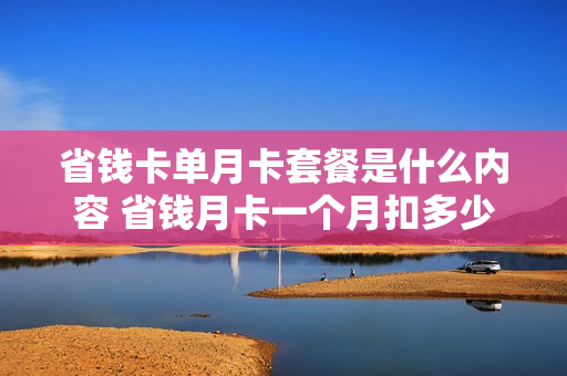 省钱卡单月卡套餐是什么内容 省钱月卡一个月扣多少钱