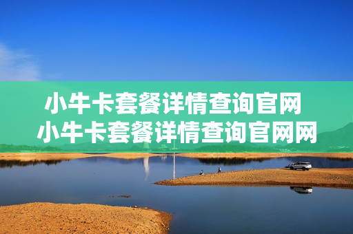 小牛卡套餐详情查询官网 小牛卡套餐详情查询官网网址