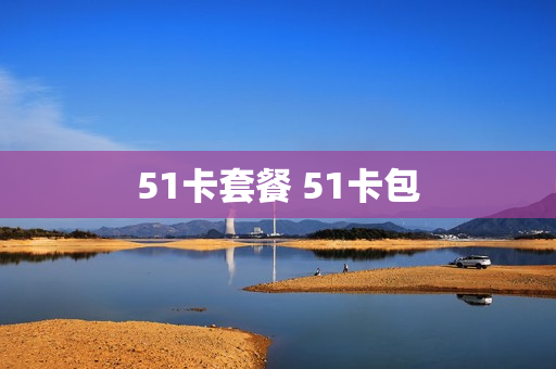 51卡套餐 51卡包