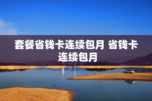 套餐省钱卡连续包月 省钱卡 连续包月