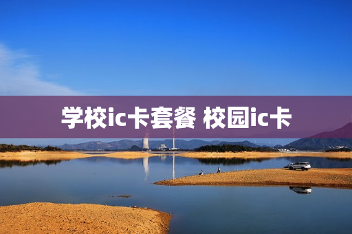 学校ic卡套餐 校园ic卡
