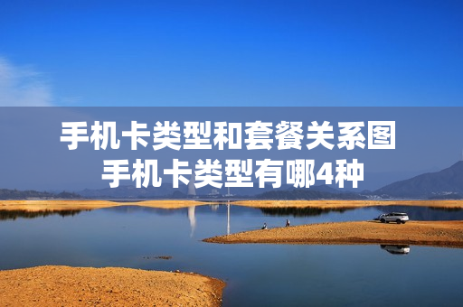 手机卡类型和套餐关系图 手机卡类型有哪4种