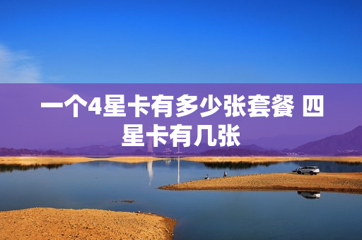 一个4星卡有多少张套餐 四星卡有几张