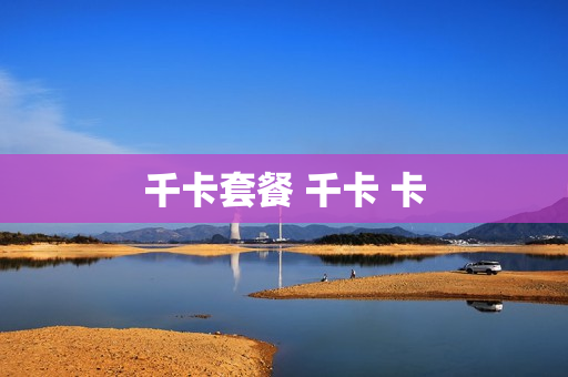 千卡套餐 千卡 卡