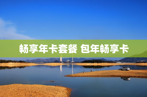 畅享年卡套餐 包年畅享卡