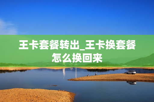 王卡套餐转出_王卡换套餐怎么换回来