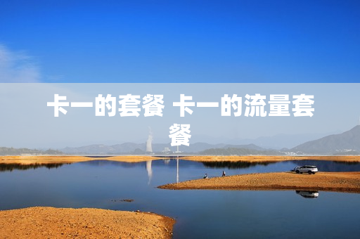 卡一的套餐 卡一的流量套餐
