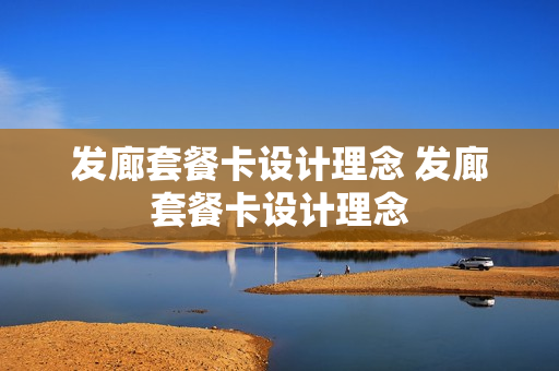 发廊套餐卡设计理念 发廊套餐卡设计理念
